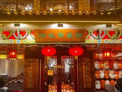 -山水茶艺馆·点心粤菜·30年老字号