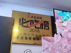 -大成海鲜烧烤·海鲜粥(长寿路店)