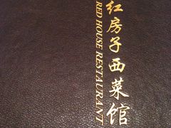 -红房子西菜馆(淮海店)