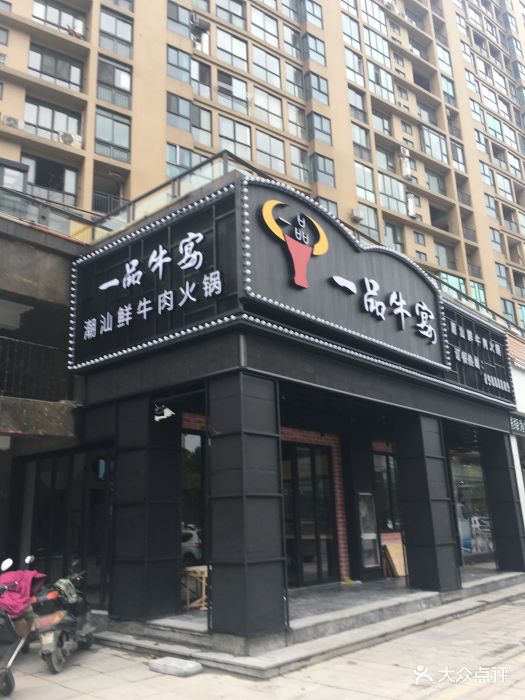 一品牛宴潮汕鲜牛肉火锅·黄岩店图片