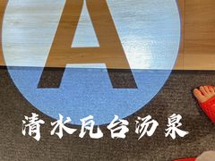 -青水瓦台汤泉(未央店)