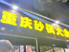 -巧酱府重庆砂锅大全