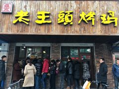 门面-老王头烤鸡(建大四小区店)