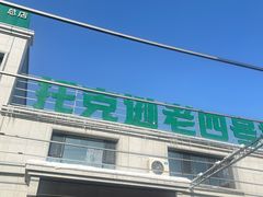 -托克逊老四号餐厅