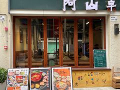 -阿山卓·野生菌火锅·纳西火塘烤肉