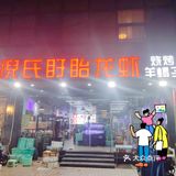 春天的美食应该有小龙虾，我先吃一步❗️
