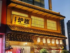 -炉胜·炉端烧·居酒屋
