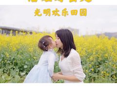 -光明小镇欢乐田园