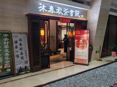 -沐春秋茶书院·茶室.茶馆.商务包房(知春路店)