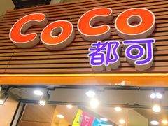 -CoCo都可(惠福店)