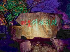 -无锡梅园公园