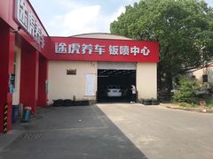 -途虎养车技术中心(上海浦江店)