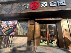 -双合园·海鲜水饺青岛菜(上清路店)