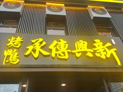 -新興传承烤鸭
