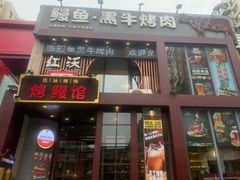 -红沃鳗鱼黑牛烤肉店(不老街店)