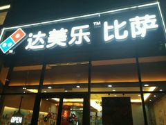 -达美乐比萨(朝阳路店)