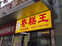 门面-五道口枣糕王(成府路店)