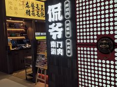 -侃爷南门铜锅涮肉