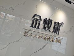 -金蚁康•经络调理•肩颈按摩(三山街店)