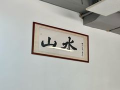 -山水肠粉(盐田店)