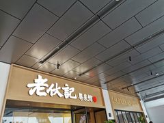 门面-老伙记海鲜码头(北滘店)