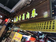 门面-贵哥卤肉卷(东门店)