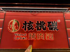-核桃碳烤肉馆(深圳首店)