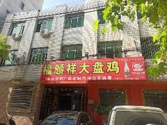 门面-福顺祥大盘鸡(临潼店)