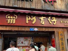 -阿吉仔(大元路店)