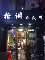 -格调形象