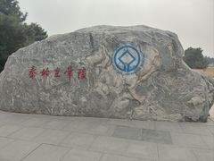 -秦始皇帝陵博物院-丽山园