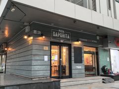 -意块披萨PIZZA SAPORITA(东直门店)