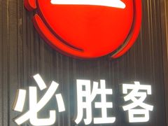 -必胜客(省府店)