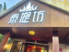 -泰堤坊(淡水体育馆店)