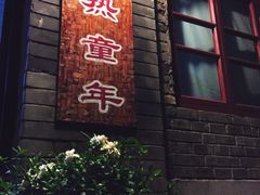 iphone_upload_pic-炙热童年·老北京炙子烤肉(南锣鼓巷店)