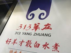 -313羊庄·羊肉火锅烧烤(李村店)