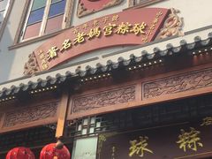 -老妈宫粽球