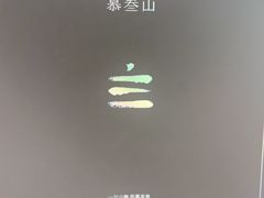 -慕叁山(青岛店)