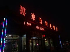 门面-喜来登特色餐厅