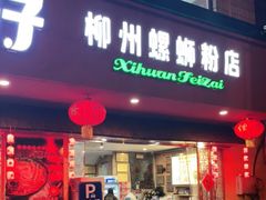 门面-西环肥仔螺蛳粉(总店)