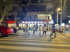 门面-福屿鲜捞小吃·捞化(福屿总店)