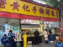 门面-老黄记手撕烤兔(玉林街店)