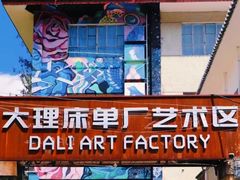 -大理床单厂艺术区
