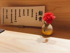 -鮨青(恒基名人购物中心店)