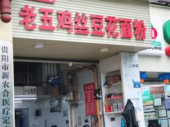 门面-老五鸡丝豆花面粉(瑞金北路68号院店)
