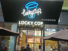 门面-幸运咖(公园茂直营店)
