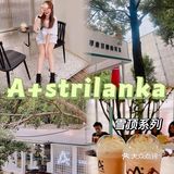 ▪️佛山探店|啡瘾患者推介A+srilanka☕️