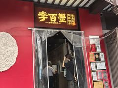 -李百蟹·江南蟹黄面·河景餐厅(夫子庙总店)