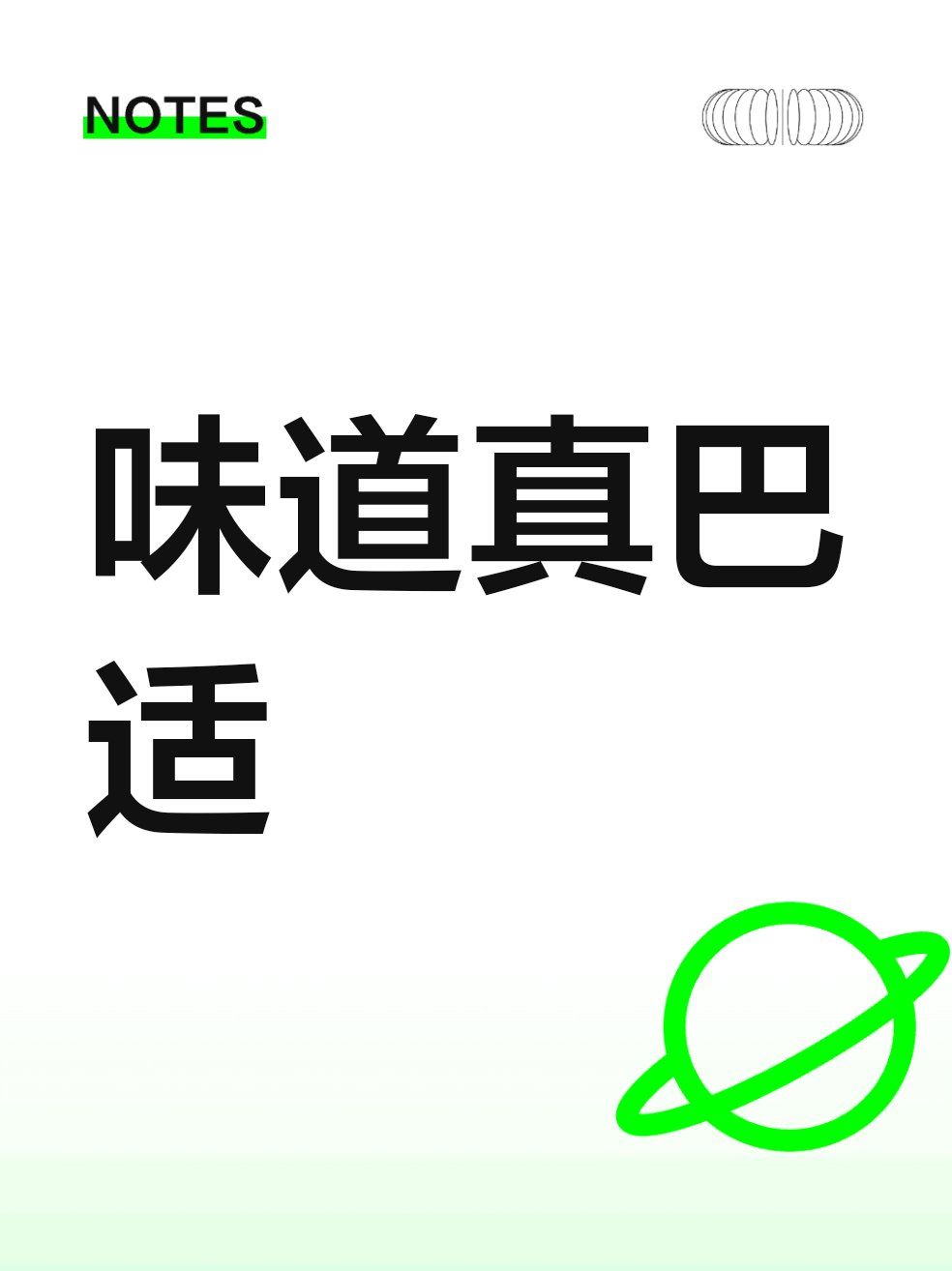味道真巴适