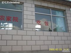 门面-柳沟豆腐宴69号福豆堂